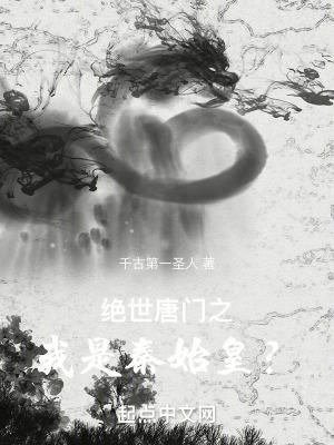 绝世唐门之我是秦始皇几个女主