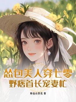 野痞首长宠妻忙 第67章