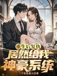 居然给我神豪系统全文免费阅读