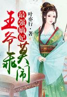 嫡王狂妃王爷轻点宠
