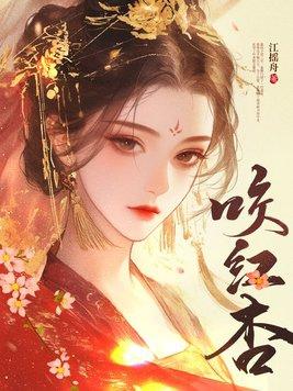 咬红杏全文免费阅读
