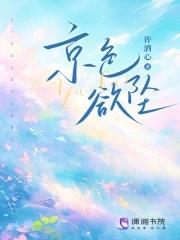 京色欲坠免费阅读