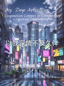 深情不及久伴i什么意思