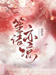 笙笙予你免费全文阅读