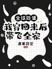我穿回来后带飞全家!340