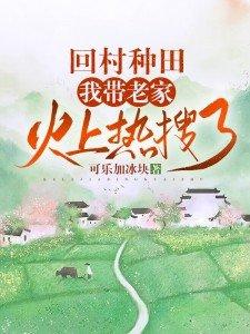 回村种田我带老家火上热搜了