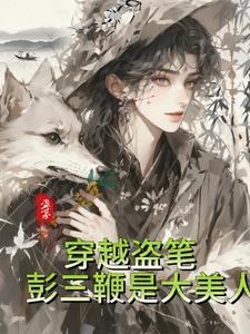 穿越盗笔彭三鞭是大美人 阀睬