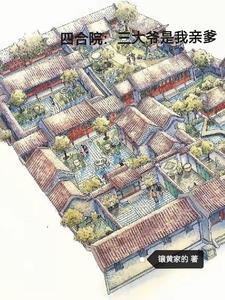 四合院三大爷是我亲爹作者镶黄家的