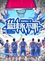 永不放弃篮球英文