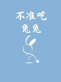 不可以吃兔兔的视频