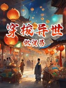 有没有从异界穿越到现代的推荐