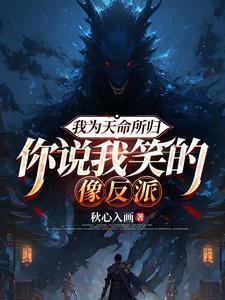 我为群星之主凡人说出你的诉求在线阅读