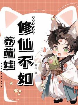 修真不如奶孩子