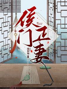 侯门正妻全文免费阅读沐溶