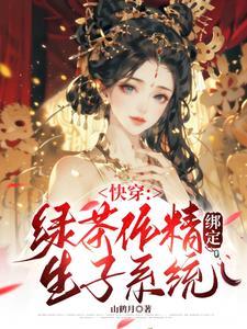 快穿作精宿主绑定生子系统 作者山鹤月