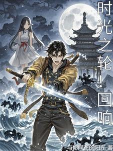 时光之轮4