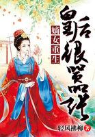 嫡女重生皇后很嚣张未删减版