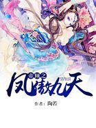 帝凤九倾免书包网