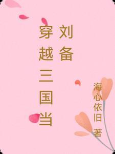 被刘备抛弃排挤的