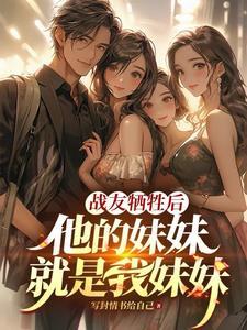 战友牺牲为了保护战友的妹妹