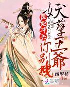 医妃驾到妖孽王爷快点滚免费