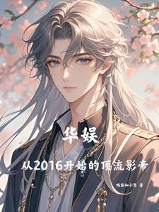 华娱从2016开始的顶流影帝笔趣阁