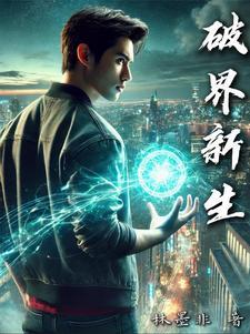 破界新生下一句是什么