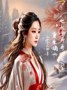撩翻禁欲战神王爷青梅竹酒