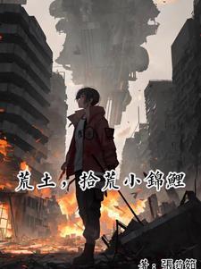 拾荒小锦鲤 第501章