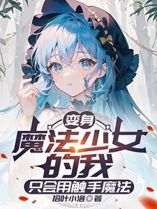 本人魔女才不是你的魔法少女老师妹妹结局