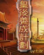 皇后成长计划攻略李佑详情