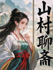 聊斋 在线阅读