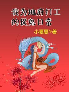 入职地府后 我成了人生赢家