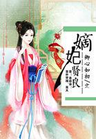 嫡妃功略