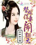 替嫁婚妻