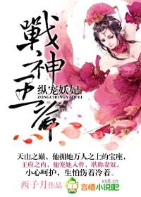纵宠妖妃TXT