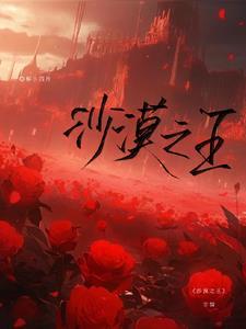 沙漠之王完整版电影