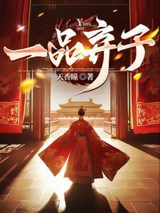 一品弃子天香瞳TXT