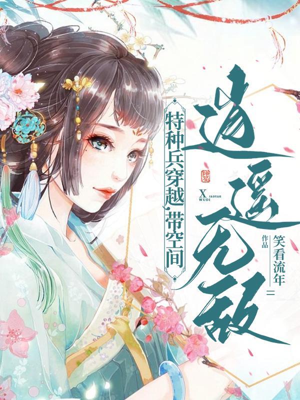 特种兵穿越带空间逍遥无敌作者韩师父