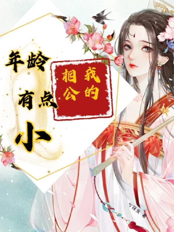 我的相公有点多的