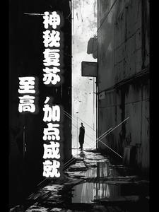 穿行诸天证就至高