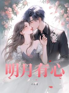 明月有心照地六打一生肖