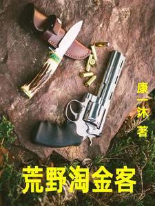 荒野淘金客从澳洲开始