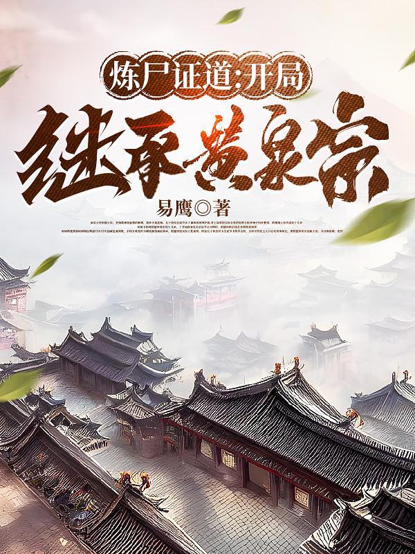 主角开始是炼尸宗杂役