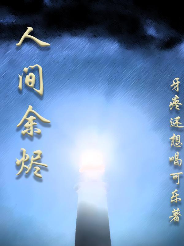人间烟火by予沉全文免费阅读