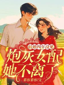军婚守寡四年她带崽杀进家属院免费