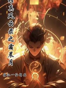 修真风云录剧情