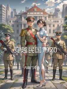 穿越民国1920 第516章