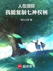 人在须弥我真不是龙王篱笆好文学网