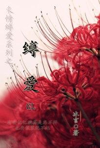 缚爱之约第一季 电视剧